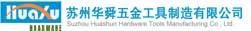 苏州华舜五金工具制造有限公司